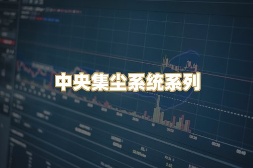 中央集尘系统系列