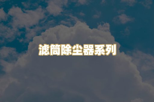 滤筒除尘器系列