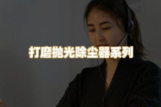 打磨抛光除尘器系列