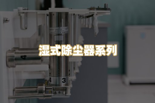 湿式除尘器系列